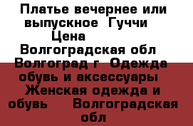 Платье вечернее или выпускное “Гуччи“ › Цена ­ 5 000 - Волгоградская обл., Волгоград г. Одежда, обувь и аксессуары » Женская одежда и обувь   . Волгоградская обл.